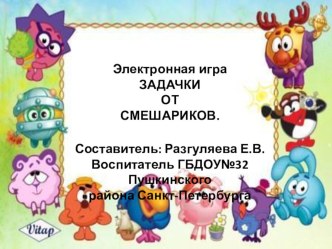 Учебно-методическое пособие по ФЭМП. Элекронная игра Задачки от Смешариков презентация к уроку (старшая группа)