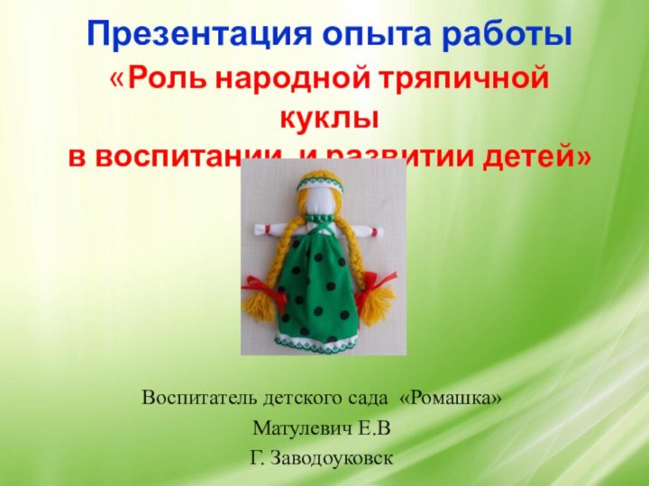Презентация опыта работы «Роль народной тряпичной куклы в воспитании и развитии детей»