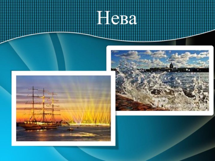 Нева