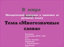 МНОГОЗНАЧНЫЕ СЛОВА 2 презентация к уроку по русскому языку (2 класс) по теме