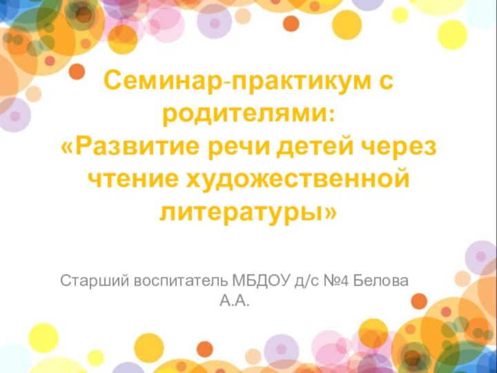 Семинар-практикум с родителями: «Развитие речи детей через чтение художественной литературы» Старший воспитатель