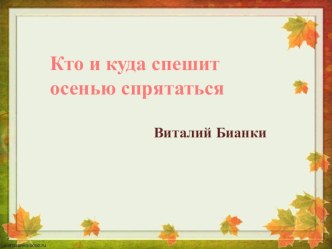 Как животные готовятся к зиме. Рассказ Бианки В. Кто и куда спешит осенью спрятаться презентация к уроку по окружающему миру (1 класс) по теме