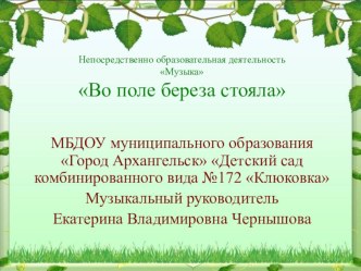 Конспкт НОД Во поле береза стояла план-конспект занятия (старшая группа)