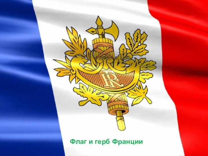 Флаг и гербФлаг и герб Франции
