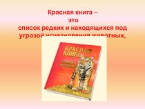 Проект по теме Животные Красной книги России презентация к уроку (окружающий мир, 1 класс) по теме