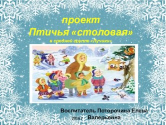 проект Птичья столовая презентация к уроку (средняя группа)
