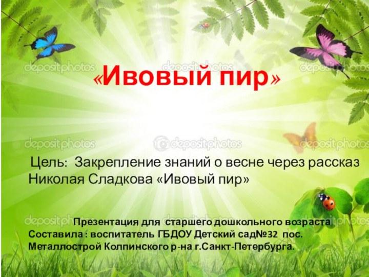 «Ивовый пир» Цель: Закрепление знаний о весне через рассказ Николая Сладкова «Ивовый