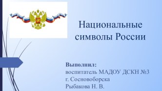 Национальные символы Росссии презентация к уроку по окружающему миру (старшая, подготовительная группа)