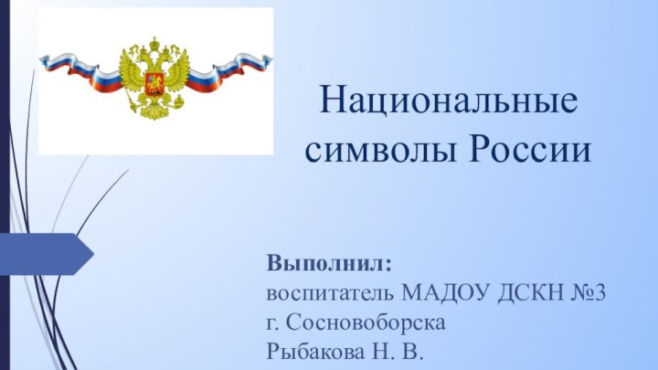 Выполнил: воспитатель МАДОУ ДСКН №3 г. Сосновоборска  Рыбакова Н. В.