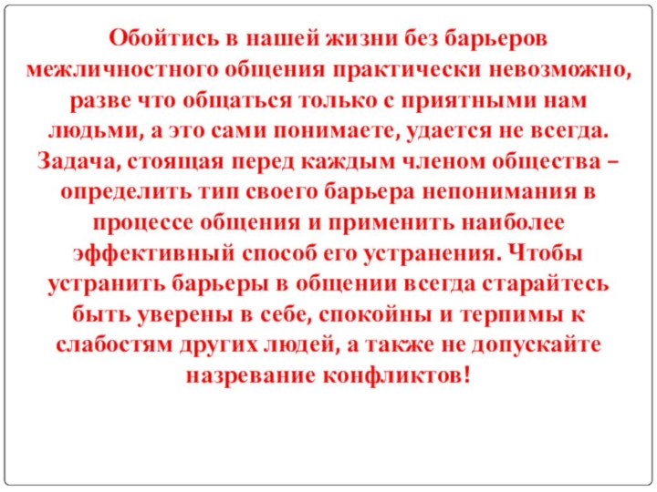 Обойтись в нашей жизни без барьеров межличностного общения практически невозможно, разве что