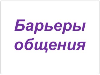 Презентация Барьеры общения презентация к уроку