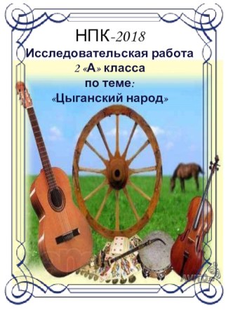 Проектная работа 2 а класса по теме: Цыганский народ проект (2 класс)