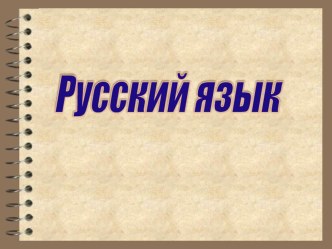 Урок русского языка в 4 классе по теме Местоимение план-конспект урока по русскому языку (4 класс)