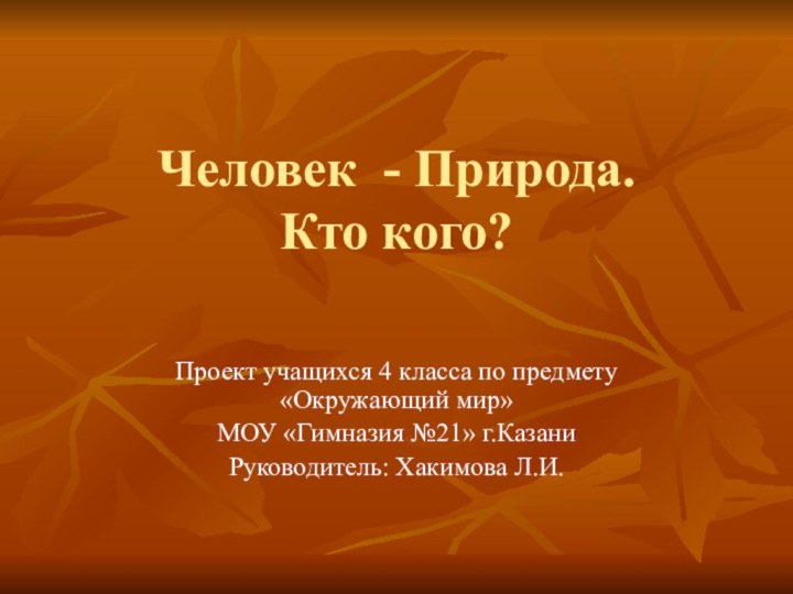 Человек - Природа. Кто кого?Проект учащихся 4 класса по предмету «Окружающий мир»МОУ