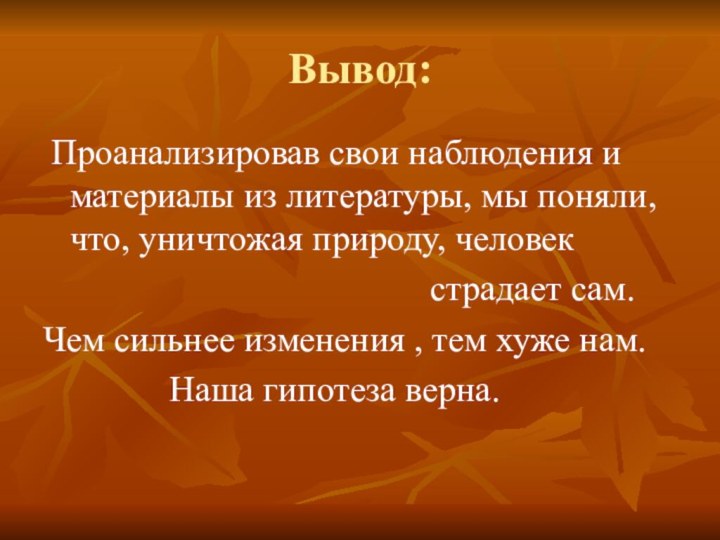 Вывод: Проанализировав свои наблюдения и материалы из литературы, мы поняли, что, уничтожая