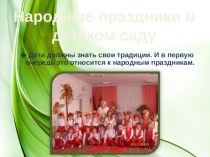 Презентация презентация к уроку (старшая группа)