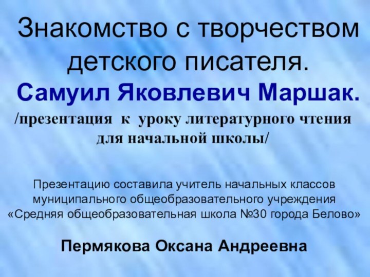 Презентацию составила учитель начальных классовмуниципального общеобразовательного учреждения«Средняя общеобразовательная школа №30 города Белово»Пермякова