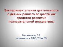 Экспериментальная деятельность с детьми раннего возраста опыты и эксперименты (младшая группа)