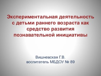 Экспериментальная деятельность с детьми раннего возраста опыты и эксперименты (младшая группа)