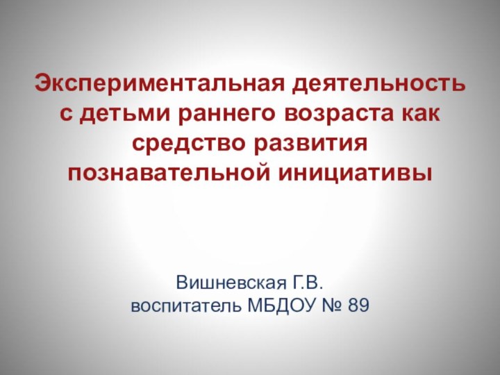 Экспериментальная деятельность с детьми раннего возраста как средство развития познавательной инициативы