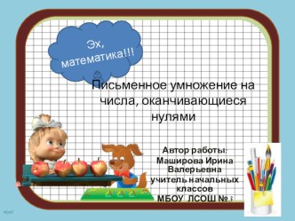 Письменное умножение на числа, оканчивающиеся нулями. 4 класс презентация к уроку по математике (4 класс)