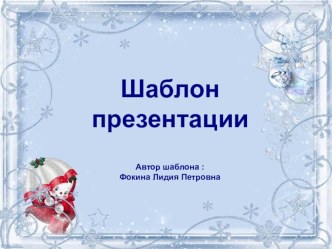 Шаблон для создания презентаций Новогодний презентация к уроку (1, 2, 3, 4 класс)