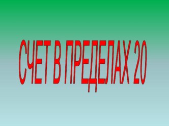 Презентация к уроку Счёт в пределах 20 презентация к уроку по математике (1 класс) по теме