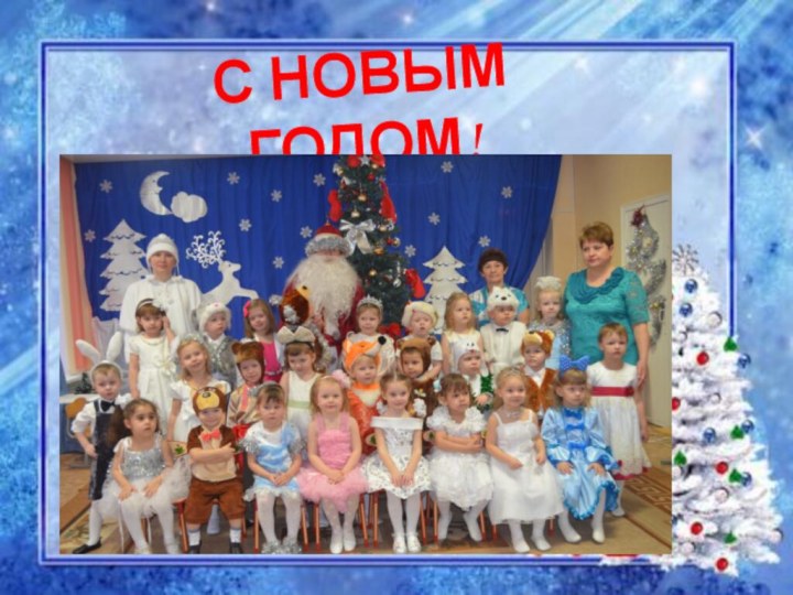 С НОВЫМ ГОДОМ!