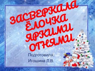 Презентация Засверкала ёлочка яркими огнями презентация к уроку (младшая группа)