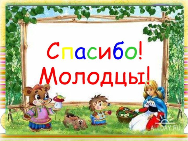 Спасибо!Молодцы!