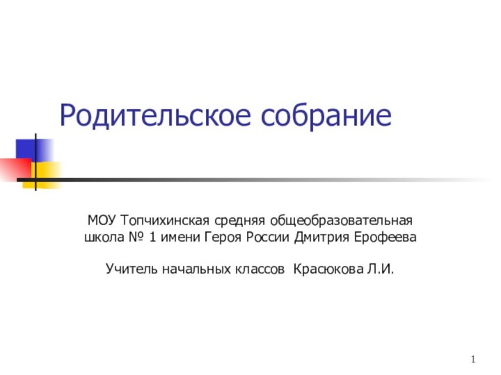 Родительское собрание МОУ Топчихинская средняя общеобразовательная школа № 1 имени Героя России