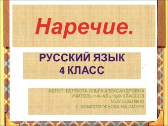 Наречие. презентация к уроку по русскому языку (4 класс) по теме