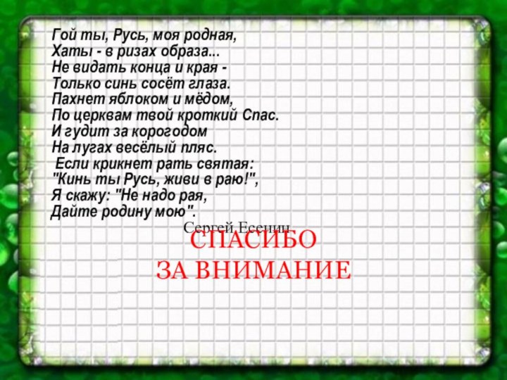 Гой ты, Русь, моя родная,Хаты - в ризах образа...Не видать конца и