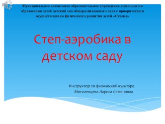 Степ-аэробика в детском саду. презентация по физкультуре