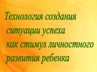 Технология создания ситуации успеха, как стимул личностного развития ребенка презентация