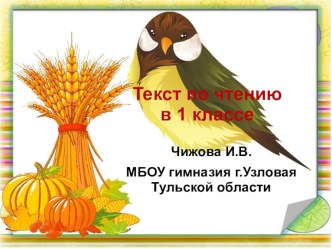 Текст для чтения №7 презентация к уроку по чтению (1 класс) по теме