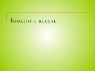 Презентация Компот и кисель презентация к уроку по окружающему миру (подготовительная группа)