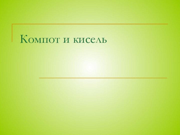 Компот и кисель