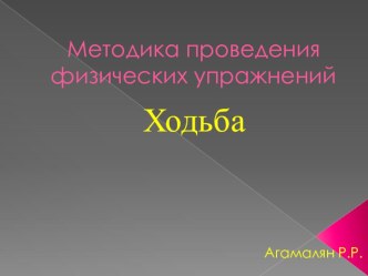 Презентация.Методика проведения физических упражнений. Ходьба. презентация по физкультуре по теме