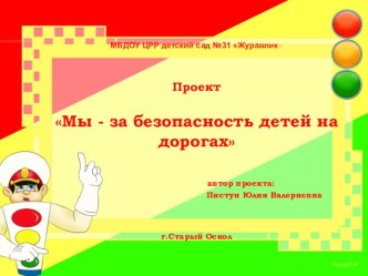 Презентация по правилам дорожного движения Мы - за безопасность детей на дорогах презентация к занятию (младшая группа)