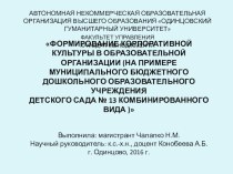 ФОРМИРОВАНИЕ КОРПОРАТИВНОЙ КУЛЬТУРЫ В ОБРАЗОВАТЕЛЬНОЙ ОРГАНИЗАЦИИ (НА ПРИМЕРЕ МУНИЦИПАЛЬНОГО БЮДЖЕТНОГО ДОШКОЛЬНОГО ОБРАЗОВАТЕЛЬНОГО УЧРЕЖДЕНИЯ ДЕТСКОГО САДА № 13 КОМБИНИРОВАННОГО ВИДА ) презентация