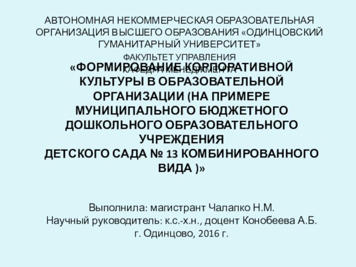 «ФОРМИРОВАНИЕ КОРПОРАТИВНОЙ КУЛЬТУРЫ В ОБРАЗОВАТЕЛЬНОЙ ОРГАНИЗАЦИИ (НА ПРИМЕРЕ МУНИЦИПАЛЬНОГО БЮДЖЕТНОГО ДОШКОЛЬНОГО ОБРАЗОВАТЕЛЬНОГО