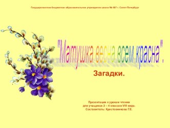 Презентация к уроку чтения для учащихся 2 - 4 классов VIII вида Матушка весна всем красна. Загадки. презентация к уроку по чтению (3 класс)