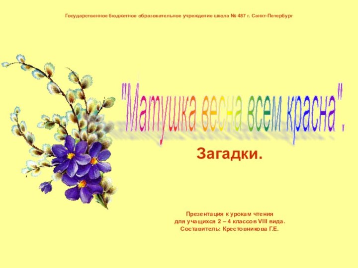 Государственное бюджетное образовательное учреждение школа № 487 г. Санкт-ПетербургЗагадки.Презентация к урокам чтения