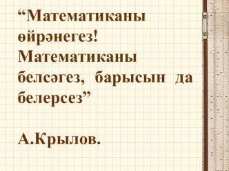 Күбурынлы саннарны разрядлы чагыштыру план-конспект урока по математике (3 класс) по теме