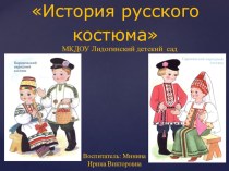 Презентация История русского костюма презентация к занятию по окружающему миру (подготовительная группа)