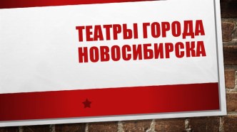 teatry goroda novosibirska