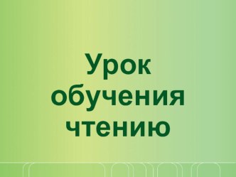 Презентация к уроку чтения по теме: Знакомство с буквой Бб презентация к уроку по чтению (1 класс)