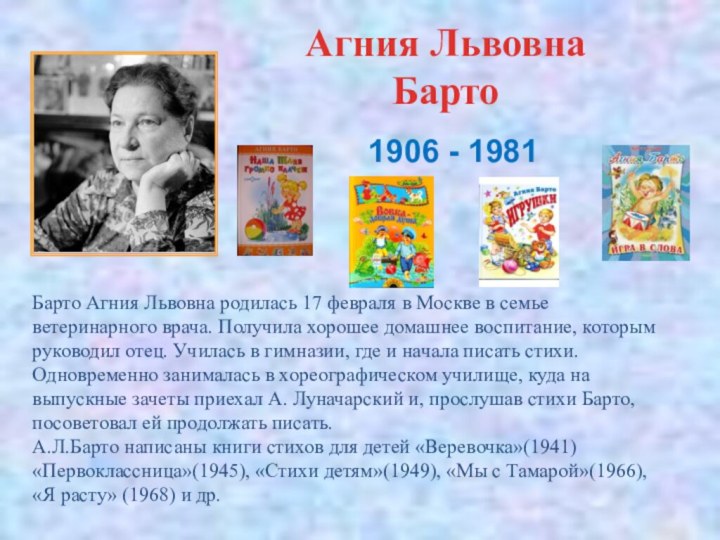 Агния Львовна БартоБарто Агния Львовна родилась 17 февраля в Москве в семье