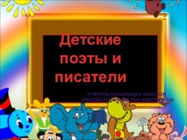 Презентация Детские поэты и писатели презентация к уроку по чтению (1 класс)